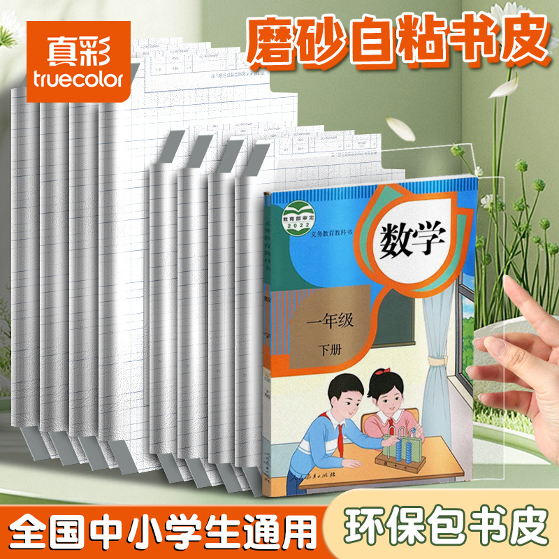 真彩书皮自粘包书皮免裁剪透明书皮保护套磨砂防水包书膜学生用品
