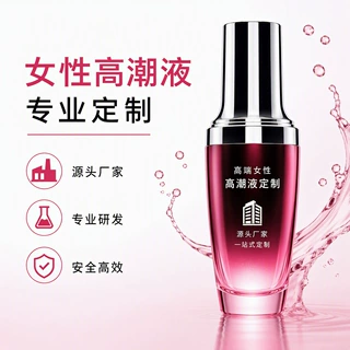 女用高潮液润滑油贴牌定制快感增强液喷水春潮液厂家性药夫妻房事