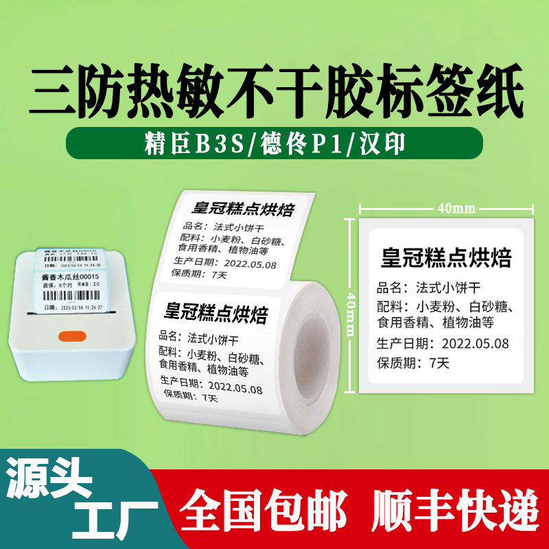 标签纸热敏纸精臣B3S凝优P50硕方T50食品价格三防热敏标签打印纸