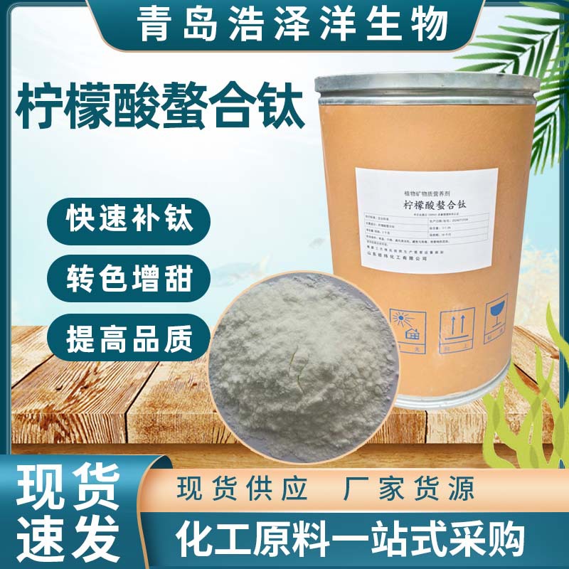柠檬酸螯合钛农业级钛肥植物通用肥高含量超微量元素柠檬酸螯合钛