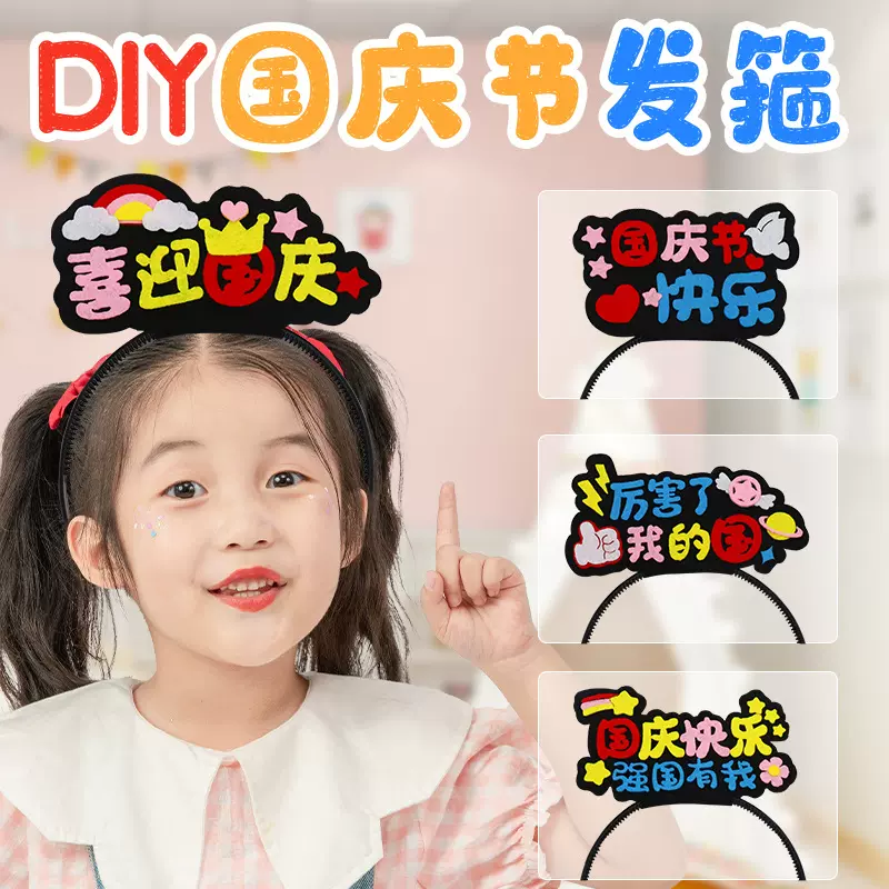 国庆节头饰diy手工材料包儿童手工制作发饰头饰玩具diy幼儿园活动
