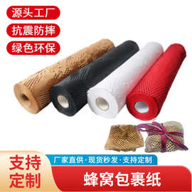 蜂窝牛皮纸包装纸快递打包缓冲纸可降解蜂窝礼品物流蜂巢包裹纸