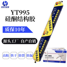 厂家批发强力外墙门窗密封胶防水幕墙耐候胶YT995高级硅酮结构胶
