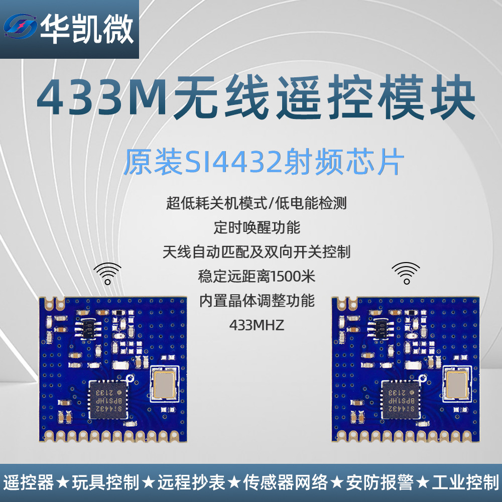 433M遥控模块发射接收数传原装SI4432射频芯片SPI远距离开关模块