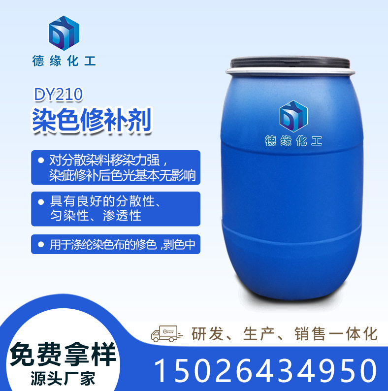 上海德缘化工染色修补剂DY210自研厂家直销免费样品纺织助剂