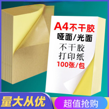 A4不干胶打印纸亮面100张内分切背胶不干胶标签纸办公室广告文秘