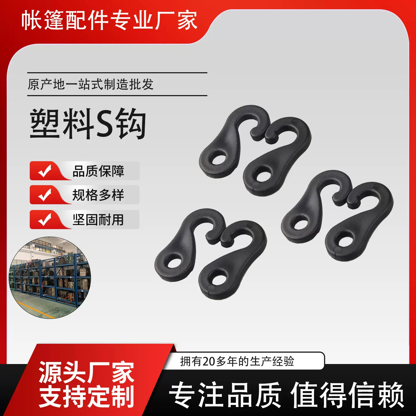 工厂批发户外帐篷支架挂钩S钩野营帐篷塑料配件挂钩