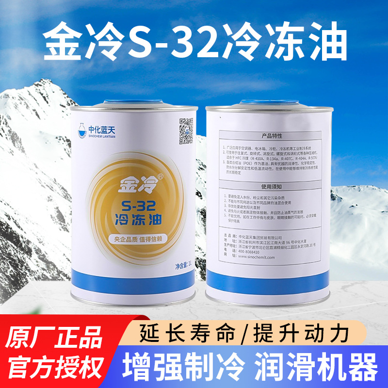 金冷S-32环保POE冷冻油 1L螺杆机润滑中央空调机油 5L正品冷冻油