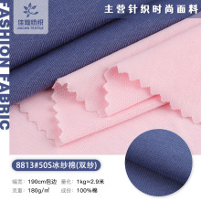 50S冰纱棉面料 180g凉感透气纯棉T恤布 休闲舒适长短袖针织布料
