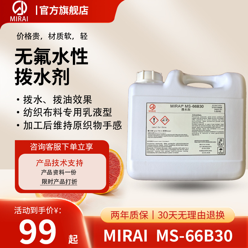 日本丙烯酸酯共聚物拨水剂MIRAIMS-66B03纺织布料防水防油疏水