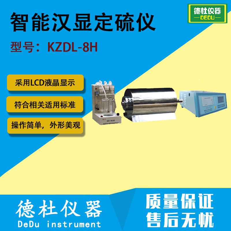 KZDL-8H型智能汉显定硫仪 测定煤炭、钢铁和各种矿物中的全硫含量