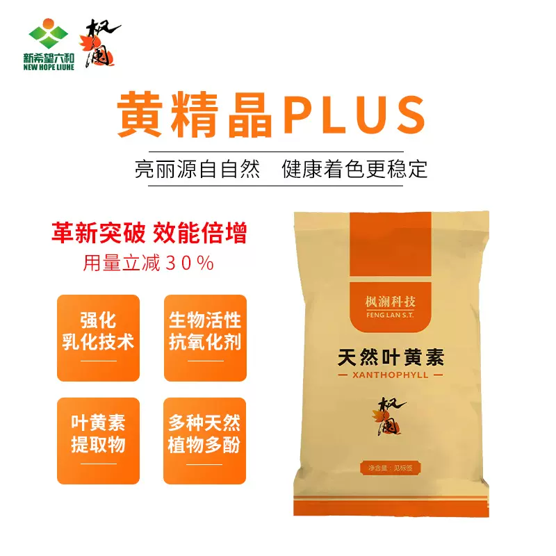 混合型饲料添加剂 黄精晶PLUS【天然叶黄素】畜禽着色可定制