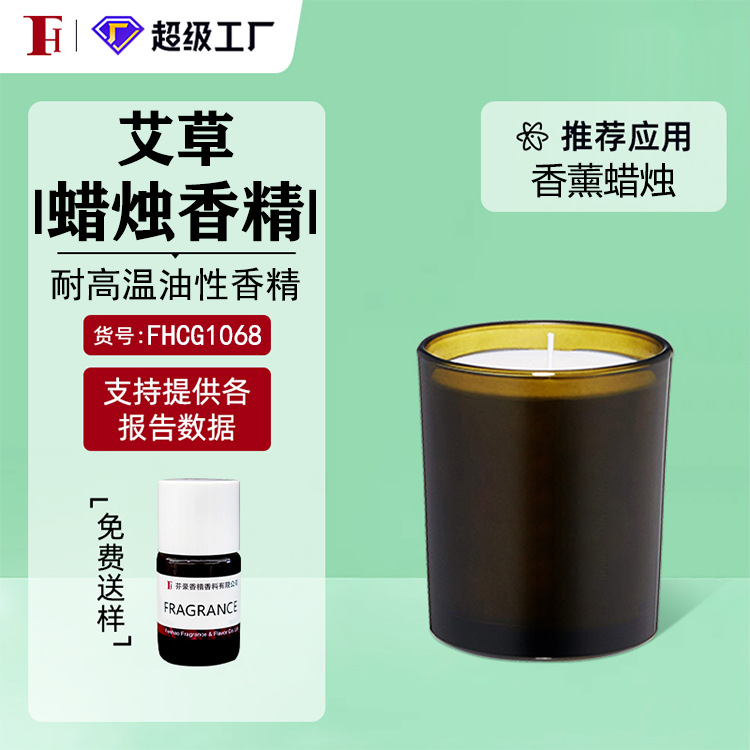 芬豪 艾草香精 日用香精蜡烛香精耐高温香精奇华顿香精日用香精