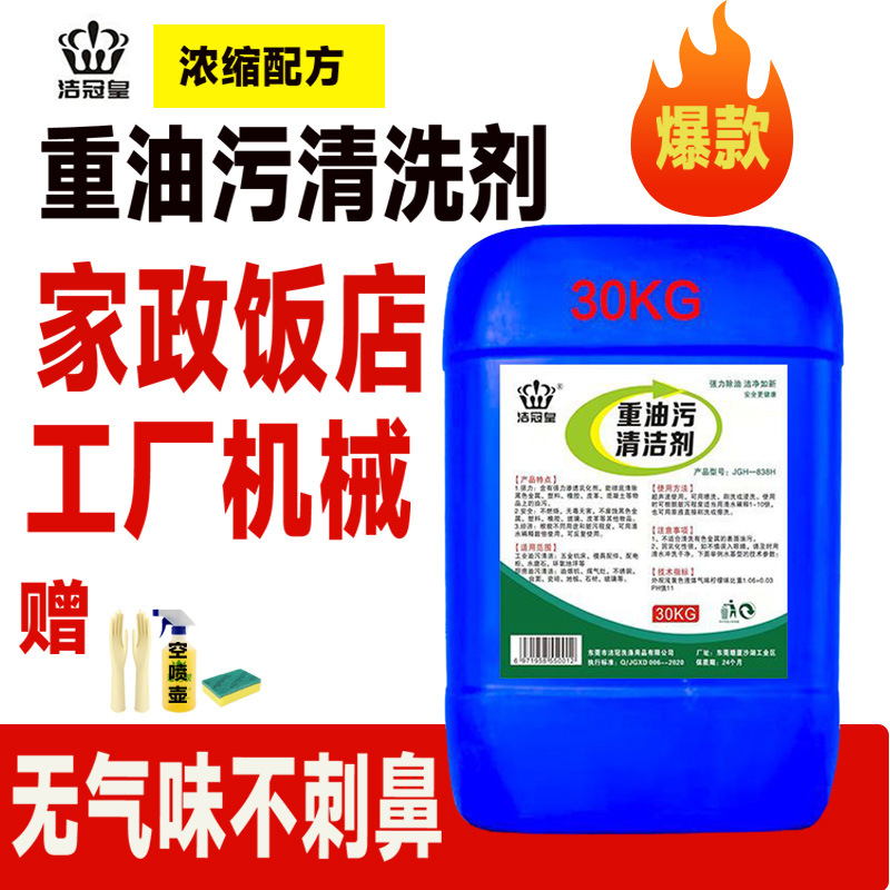 洁冠皇重油强力污清洗剂去油污剂重油工业机械机床设备油污清洁剂