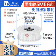 涨紧套同步轮5M56齿 5M56T免键胀套同步轮 5M皮带轮 槽宽16/21/27