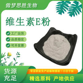 维生素E粉 食品级VE粉 现货批发 生育酚 维生素E VE粉