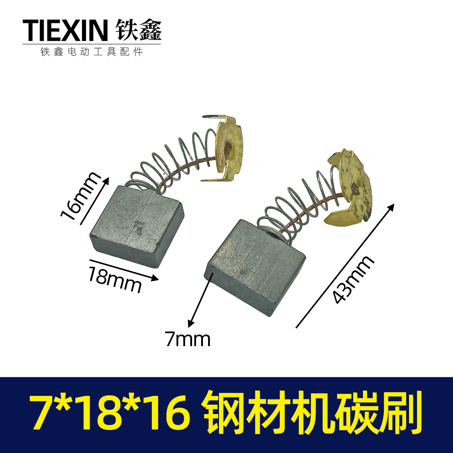 【货号02443】7*18*16碳刷钢材机碳刷切割机碳刷203A型号碳刷