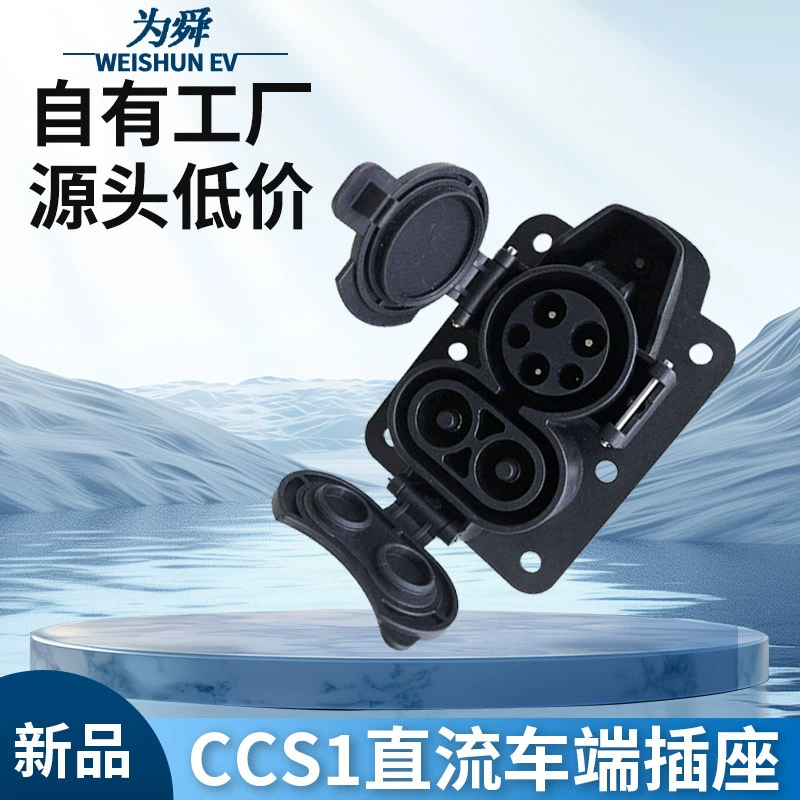Электромобиль на новой энергии, американская стандартная розетка для быстрой зарядки постоянного тока, розетка для зарядки постоянного тока 1000 В высокой мощности CCS1