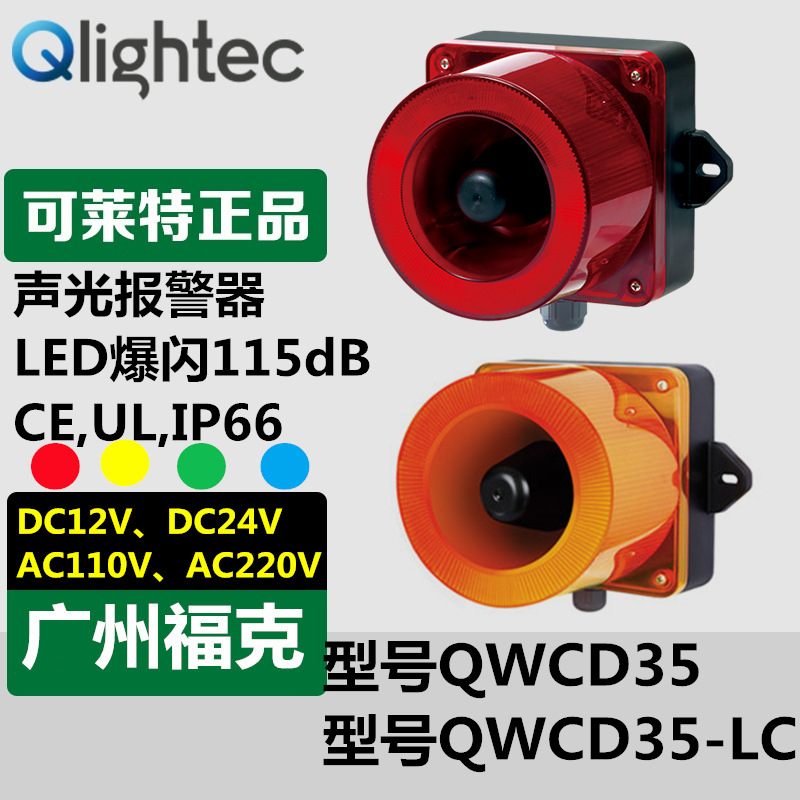 供应Q-light/可莱特QWCD35-12/24壁装报警灯声光组合LED爆闪115dB