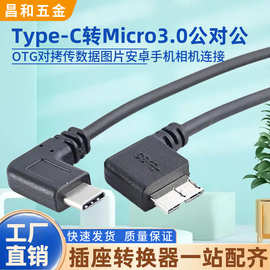 弯头Type‑C转Micro3.0公对公OTG对拷线安卓手机相机传输图片线
