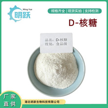 新拓洋d-核糖食品级五碳糖适用于面包冰激凌果酱饮料乳制品D-核糖