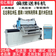 佑亿卷板落料冲压伺服偏摆送料机厂家 左右移位NC送料机开卷设备