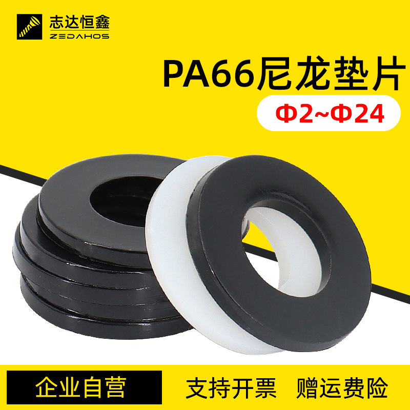 工厂直营PA66尼龙平垫片M1.4~M24黑色白色绝缘密封垫圈塑胶平垫片