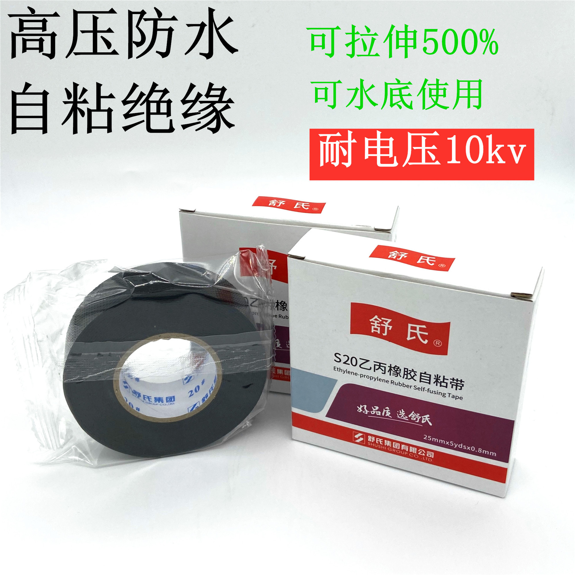 舒氏九头鸟高压乙丙橡胶自粘绝缘胶带防水电工塑料防漏电水下用电