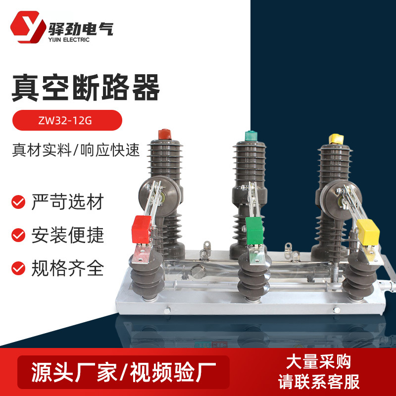 ZW32-12G高压真空断路器 户外高压真空断路器柱上真空断路器
