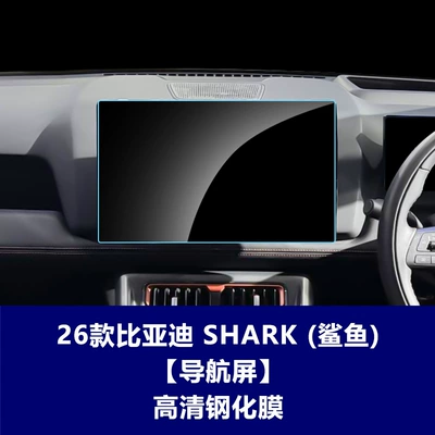 Stable Byd Shark6 Central Control Navigation Tempered Film Car Display Screen Protective Film Right-Hand Drive Overseas Version (Car interior film) - 26-byd-shark6-navigation-screen-156inch-hd-tempered-film