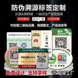 专业防伪商标厂家定制各种二维码溯源防伪标签防伪防窜货系统标签
