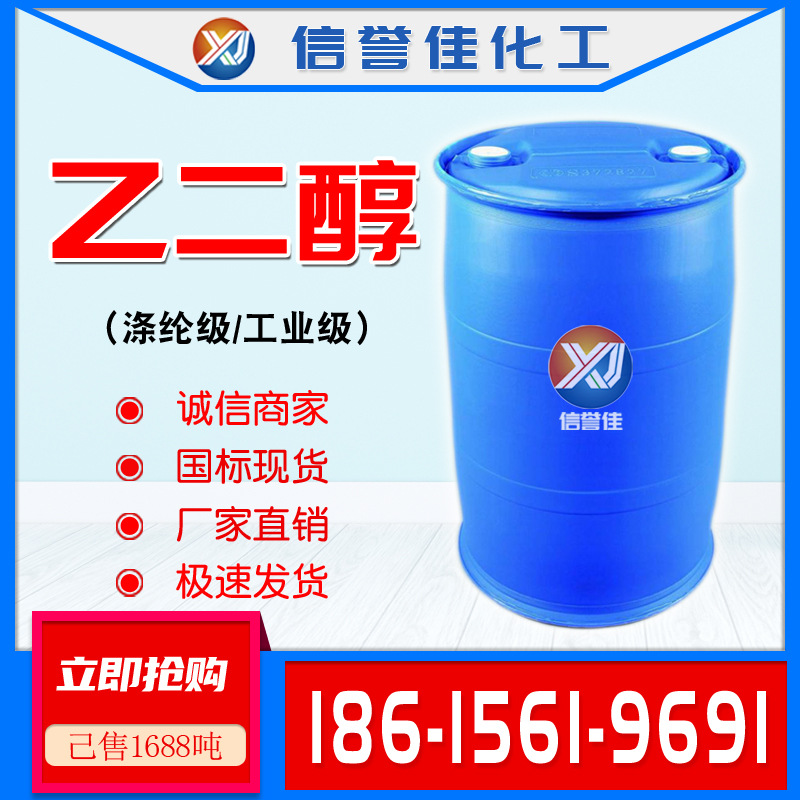 乙二醇eg工业级乙二醇/桶装/防冻液原料涤纶级乙二醇