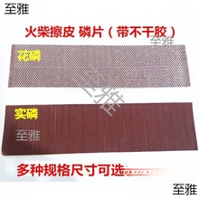 手工柴火DIY火柴磷磷擦皮皮实头条磷花磷纸柴火火柴擦擦皮彩头火