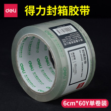 得力30368文具胶带 封箱透明胶带 封口胶纸60mm*60y宽 胶带封箱带