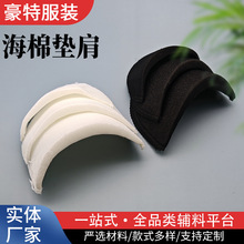 厂家海绵包布垫肩 衬衫小西装夹克衫服装包布垫肩 无纺布肩垫肩棉