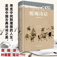 驼庵诗话 中国古典小说、诗词 北京大学出版社