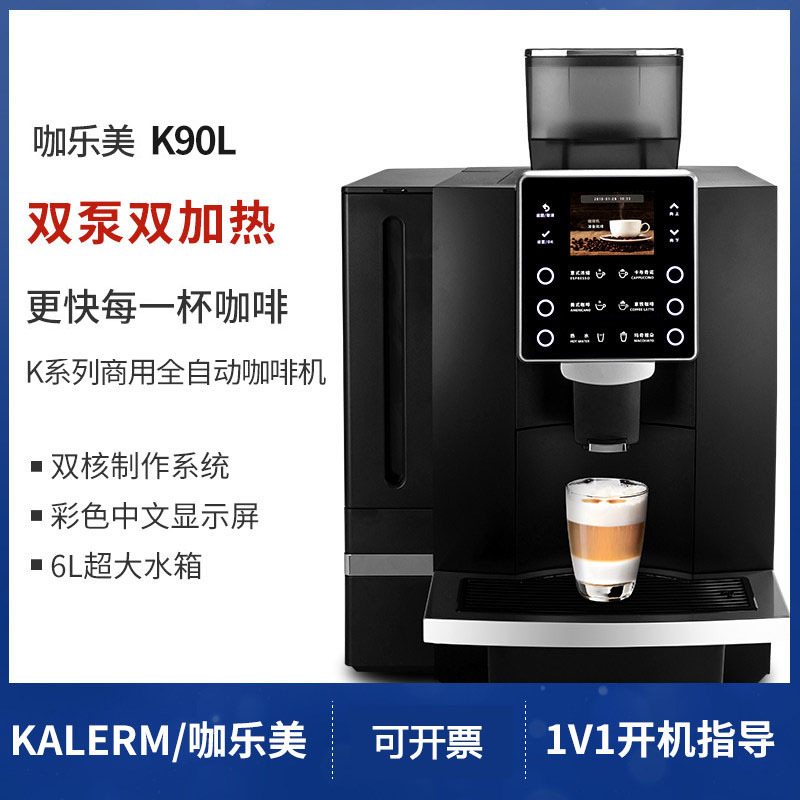 Kalerm/カレー美k 90/k 90l全自動エスプレッソコーヒーマシン商用ワンボタンミルクコーヒーマシン