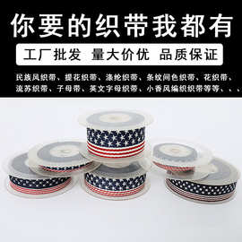 工厂飘带直销提花织带时尚涤纶美国国旗星星间色编织加工