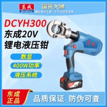 东成电动液压钳DCYH300充电式压线钳电工充电液压钳铜铝端子压钳