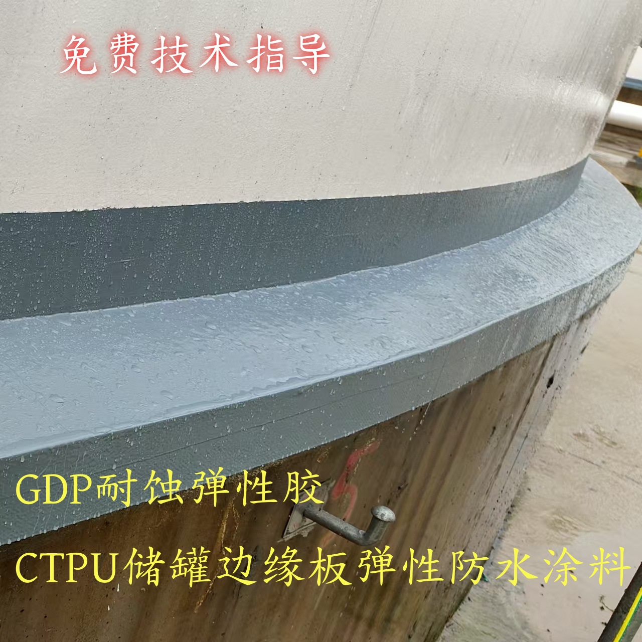 GDP储罐边缘板弹性防水防腐涂料CTPU罐底防水防腐施工及技术指导
