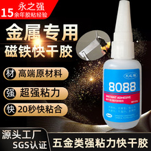 磁铁胶水快干高粘力粘不锈钢合金饰品树脂塑料强力胶水8088胶批发