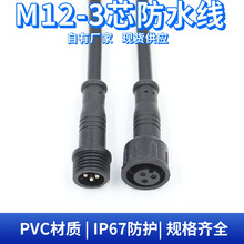 m12pvc材质3芯防水连接线 温度传感器控制器信号线公母对接插头