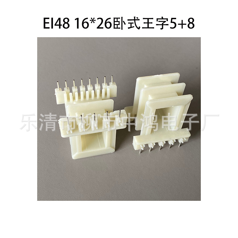 厂家直销EI48型16*26王字卧式5+8P 插针式低频变压器电感线圈骨架