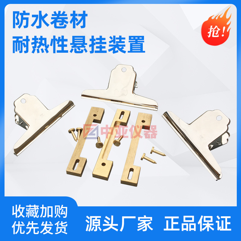 防水卷材耐热性悬挂装置防水卷材耐热挂具耐热性悬挂装置