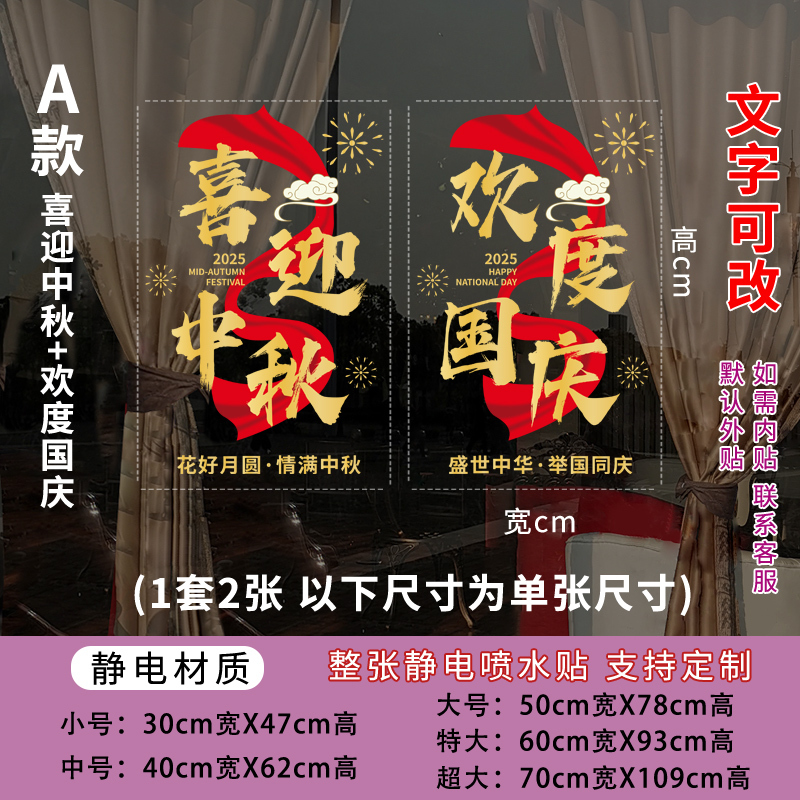 中秋国庆节玻璃门贴纸喜迎中秋国庆快乐物业公司4S店银行氛围布置|undefined