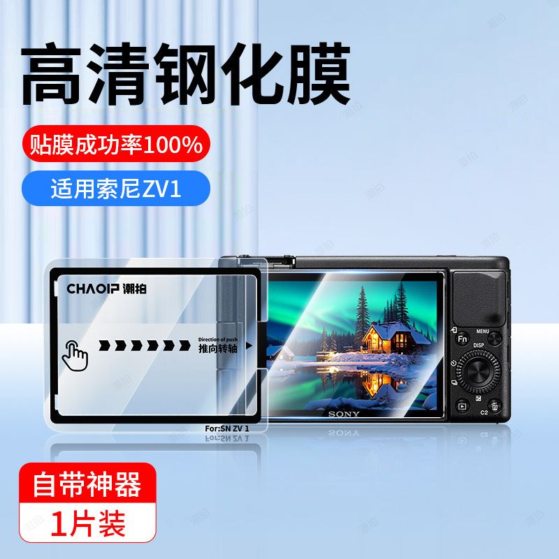适用索尼相机AR钢化膜a7m4/a74/a7c2/zve10/zv1屏幕膜保护膜秒贴|undefined
