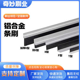 厂家批发铝合金条刷工业防尘挡水机床机柜密封条刷防尘尼龙丝条刷