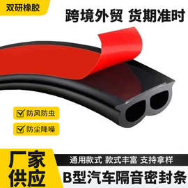 汽车B型密封条车门框门缝隔音条防漏风防尘防水胶条车翼版防撞条