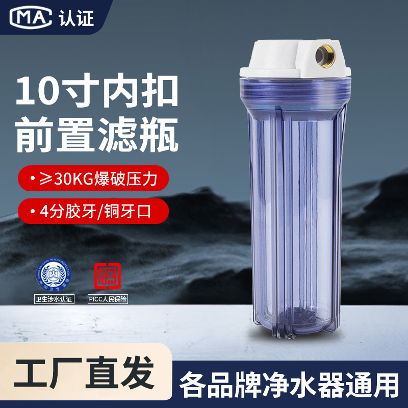 10寸通用净水器滤瓶4分内扣透明瓶前置过滤器外壳PET滤筒