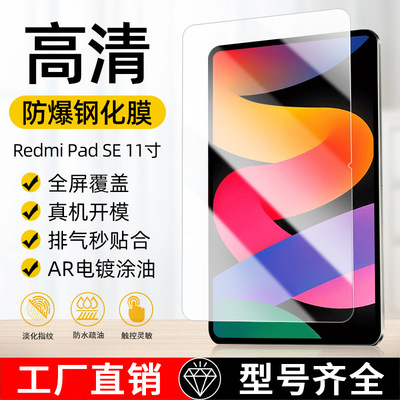 Применимо к Redmi Pad SE планшету Поверхностная пленка 11 -INCH Взрыв -Redmi PAD10.6 -INCH Protective Film